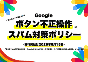 「戻るボタンで戻れない」のボタン不正操作行為に新しいスパム対策ポリシーを導入（Google）