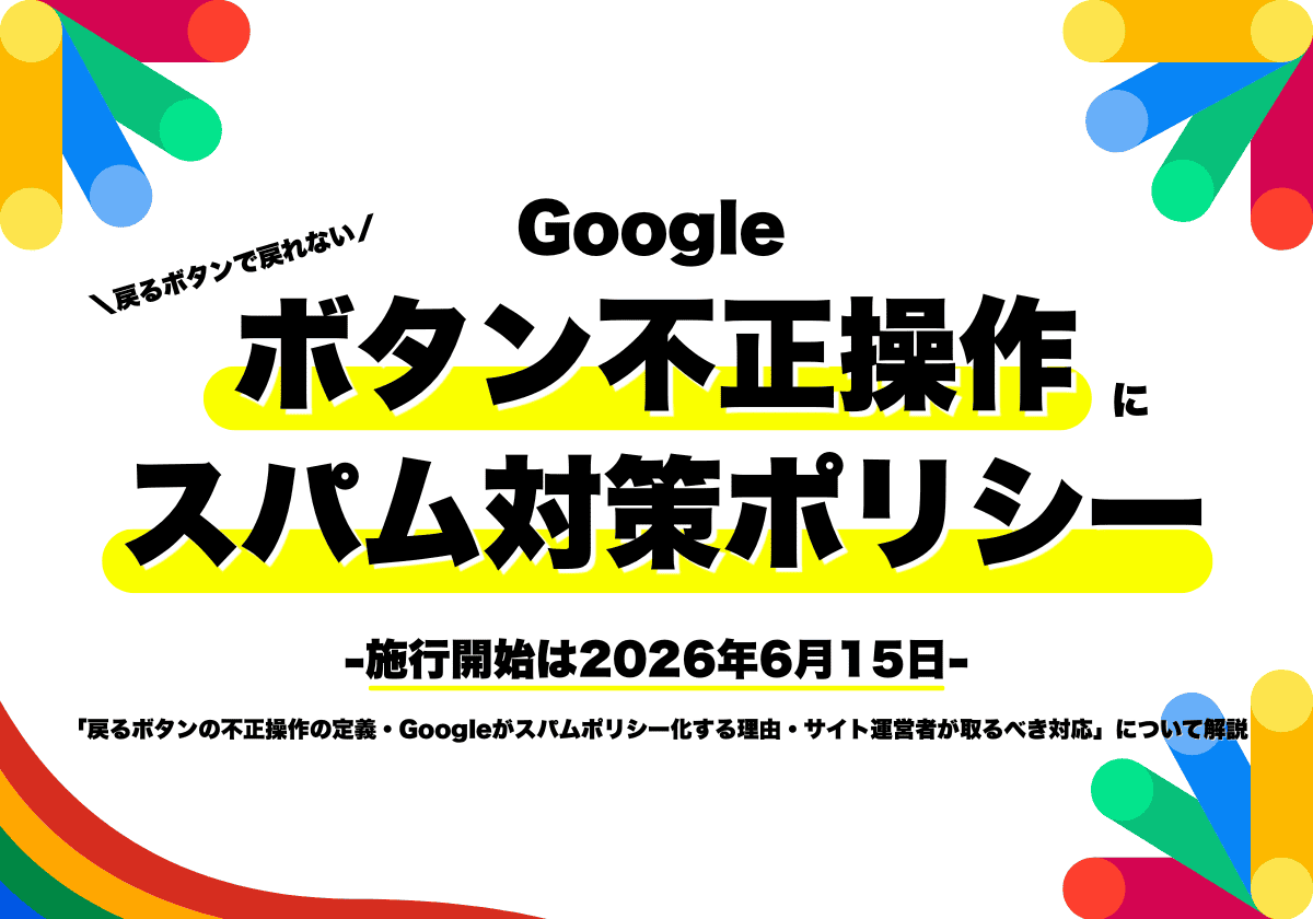 「戻るボタンで戻れない」のボタン不正操作行為に新しいスパム対策ポリシーを導入（Google）