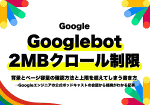 Googlebotの2MBクロール制限｜ページ容量の確認方法と上限を超えてしまう書き方