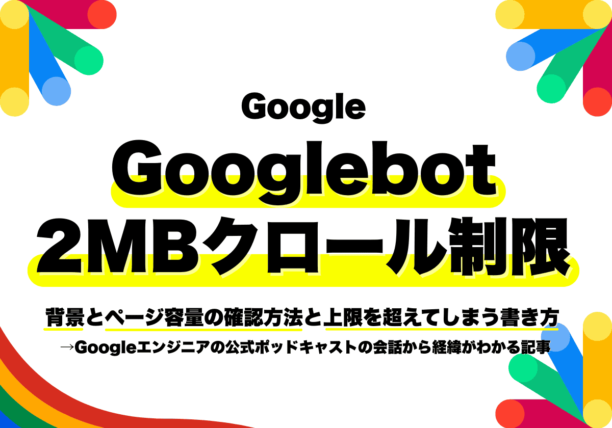 Googlebotの2MBクロール制限｜ページ容量の確認方法と上限を超えてしまう書き方
