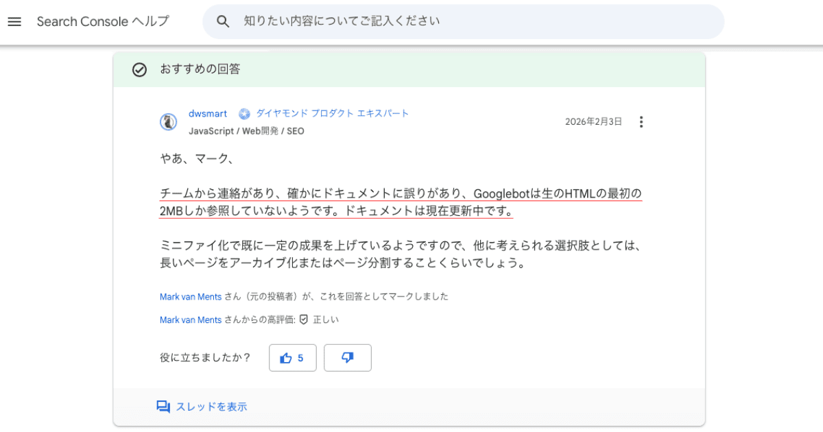 現場からの報告をきっかけにGoogleが誤記を認めクロール上限を2MBと更新した