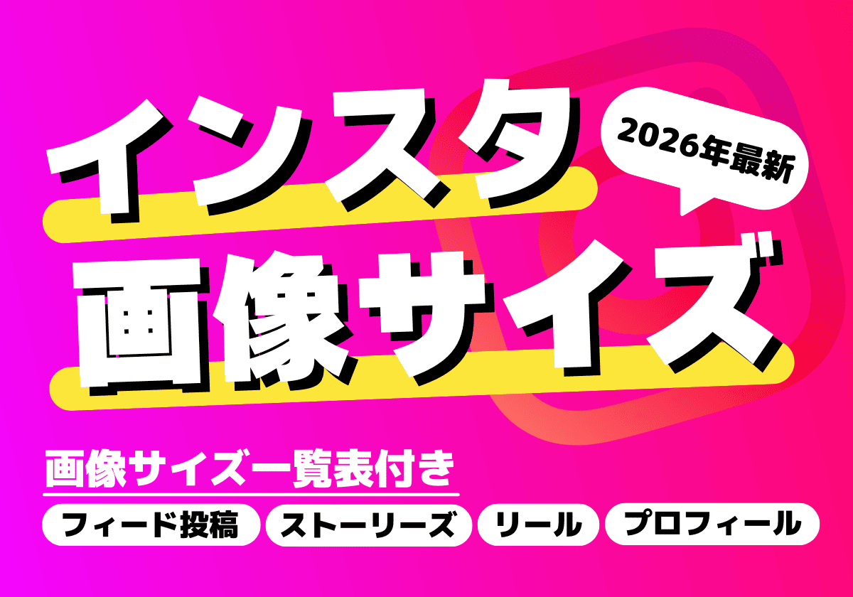 【2026年最新】インスタの推奨画像サイズまとめ（フィード投稿・ストーリーズ・リール・プロフィール）