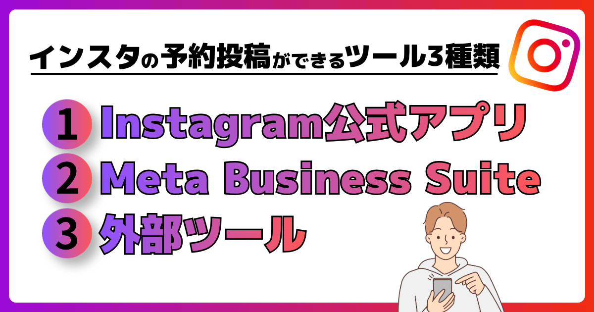 インスタの予約投稿ができるツールは3種類