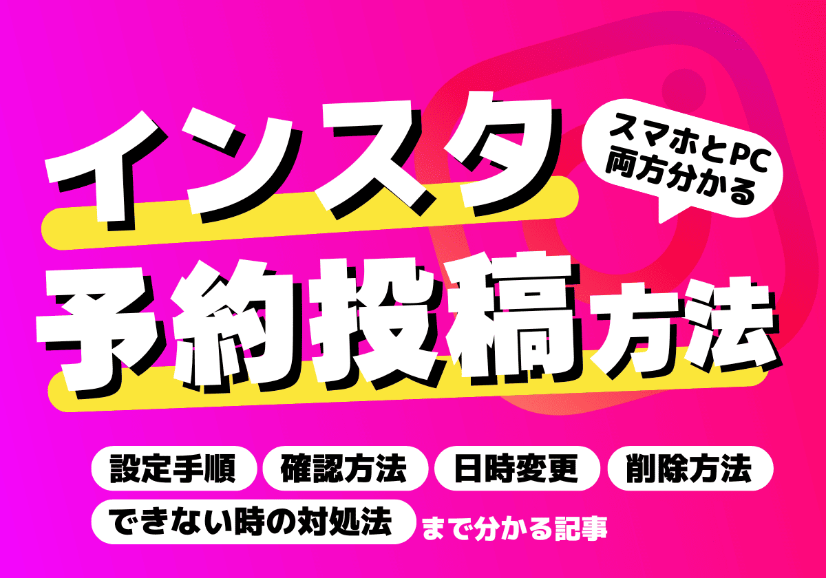インスタの予約投稿方法┃スマホとPCの設定手順と確認・編集・日時変更・削除・できない時の対処法