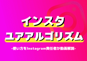 「Your Algorithm」の使い方をInstagram責任者が動画解説（リール・検索のおすすめ調整と便利機能2つの紹介）