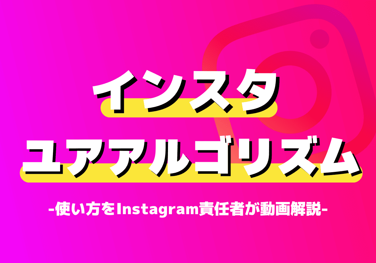 「Your Algorithm」の使い方をInstagram責任者が動画解説（リール・検索のおすすめ調整と便利機能2つの紹介）