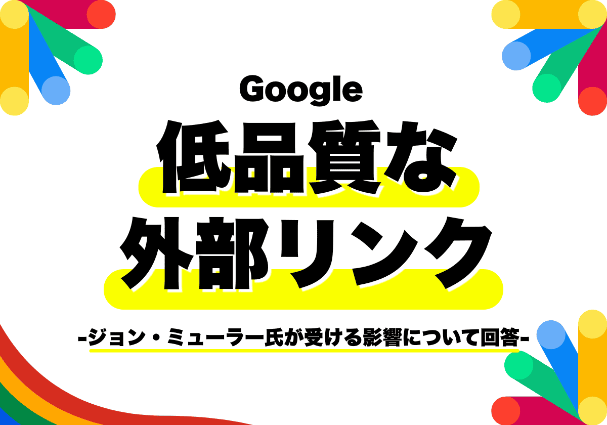低品質な外部リンクを受ける影響は？「無視する可能性がある」とジョン・ミューラー氏が回答