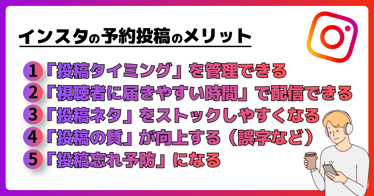 インスタの予約投稿の利用メリット