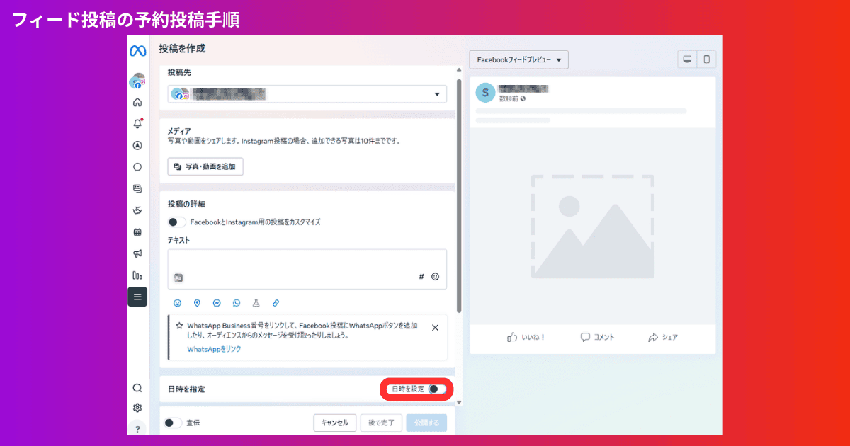 PCでフィードを予約投稿する方法（Meta Business Suite）