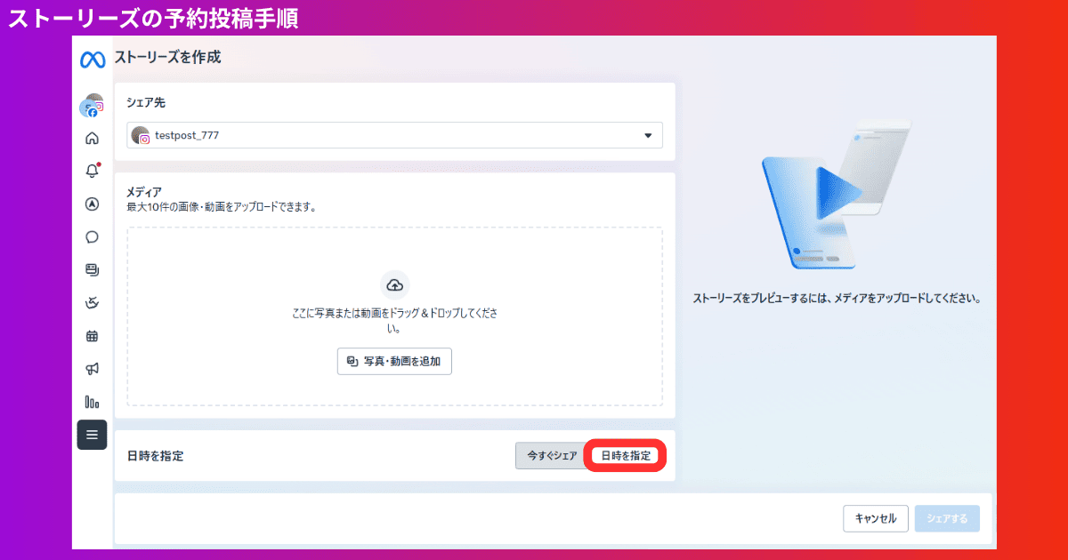 PCでストーリーズを予約投稿する方法（Meta Business Suite）