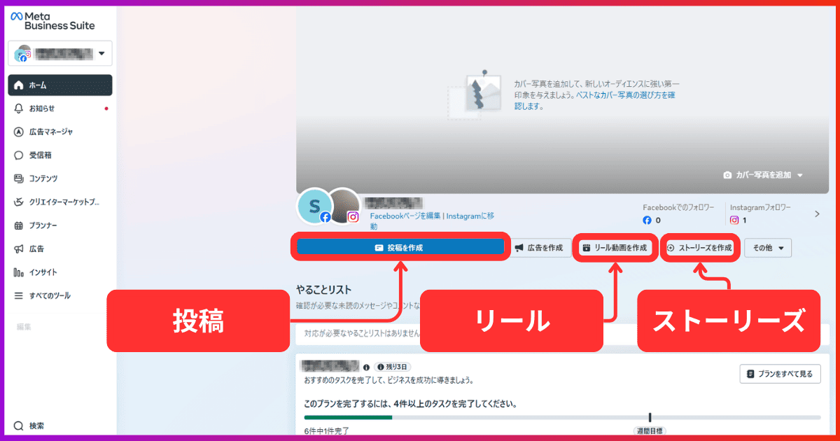 インスタの予約投稿をPCでする方法（フィード/リール/ストーリーズ）