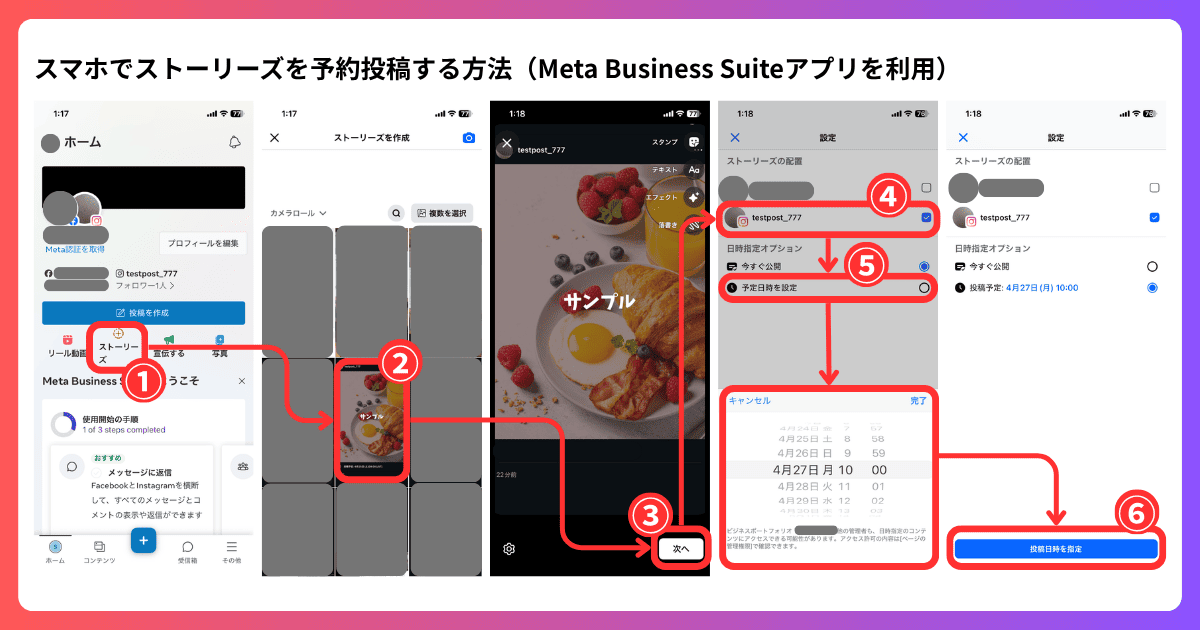 スマホでストーリーズを予約投稿する方法（Meta Business Suiteアプリ）