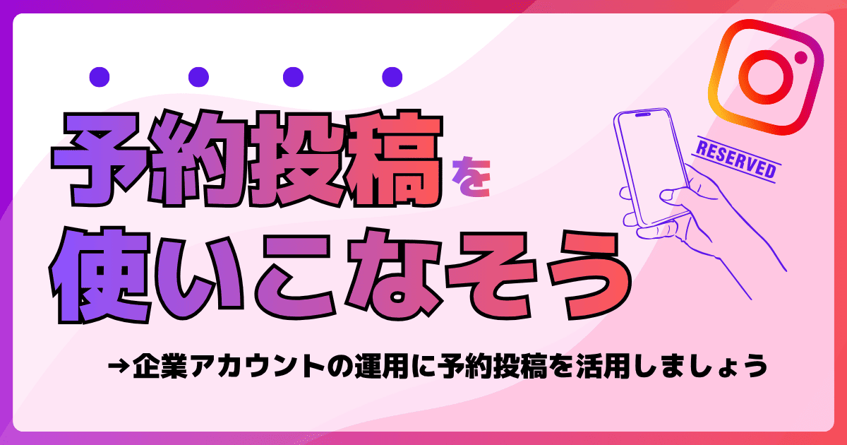 インスタで予約投稿を使いこなそう