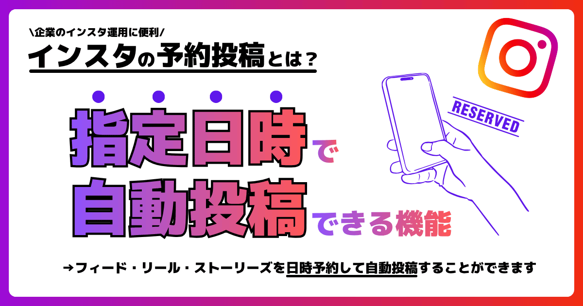 インスタの予約投稿とは？事前に作成したフィードやリール動画を「指定日時に自動投稿」する機能