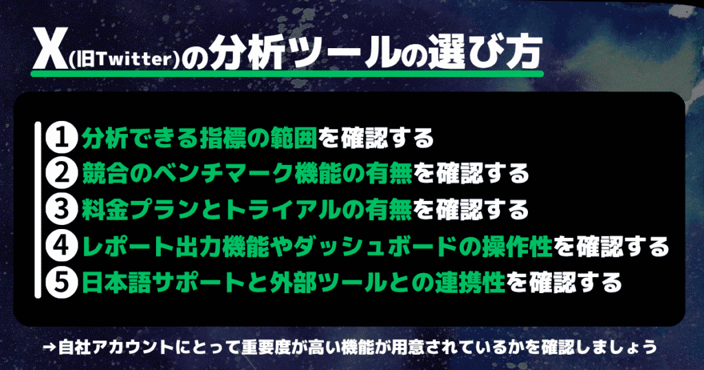 X（旧Twitter）の分析ツールの選び方5つ