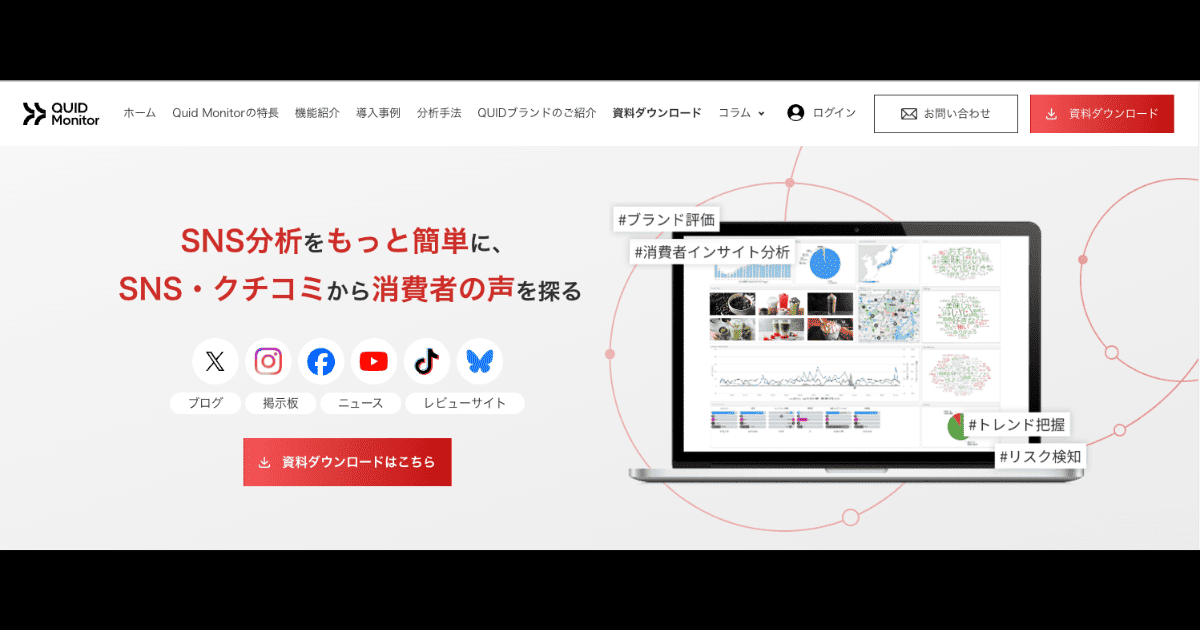Quid Monitor 公式サイト-ブランドメンションをSNS横断でモニタリングできるツール