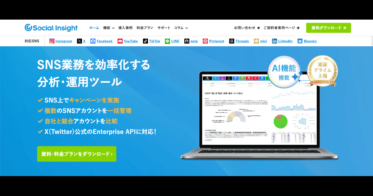 Social Insight 公式サイト-SNS横断のデータを一括集計できる分析ツール