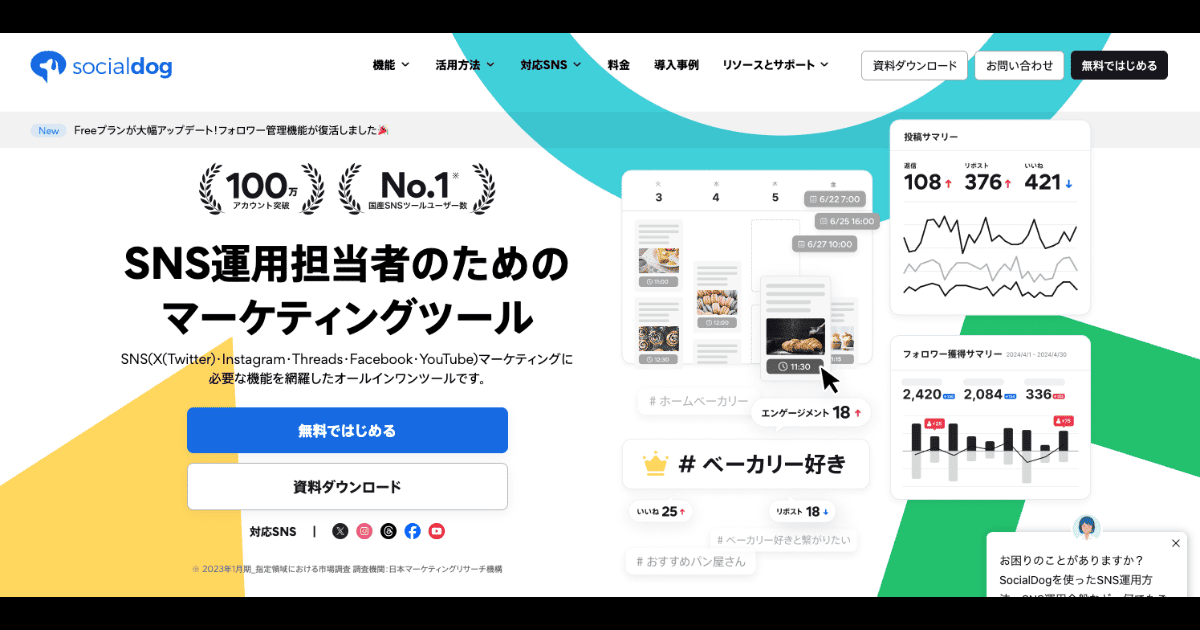 SocialDog 公式サイト -フォロワー管理と予約投稿に対応する国産X運用ツール