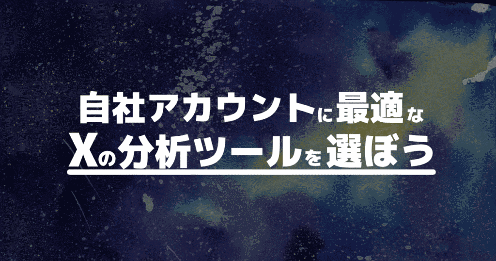 X（旧Twitter）の分析ツールは自社アカウントに最適なツールを選ぼう