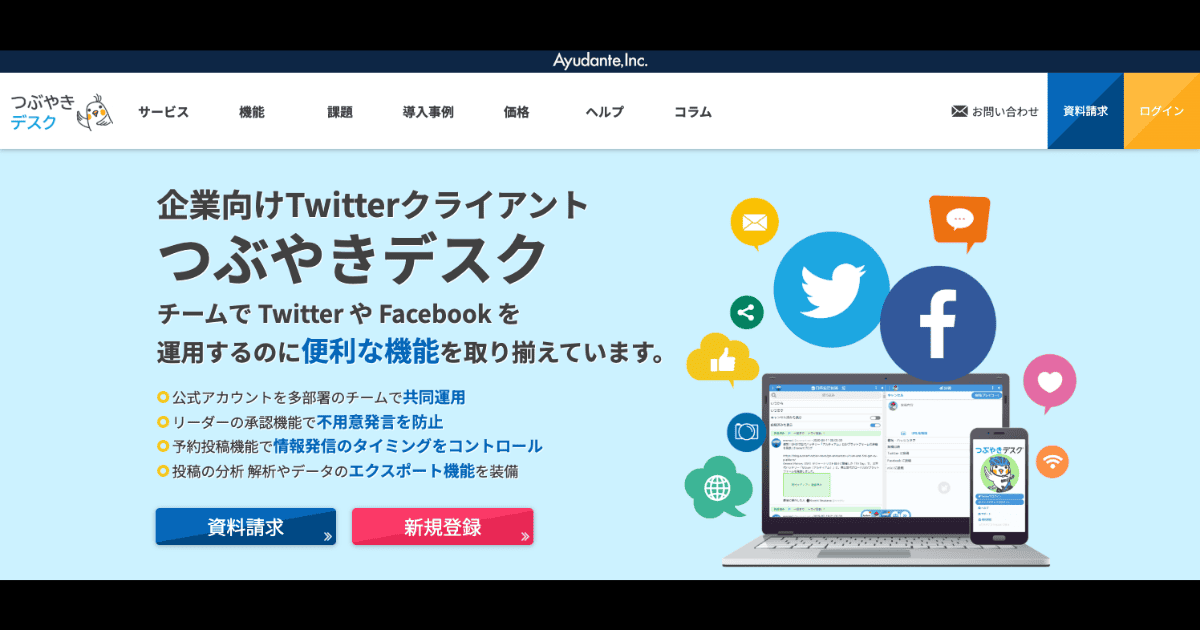 つぶやきデスク 公式サイト-複数アカウントを一元管理できる日本製ツール