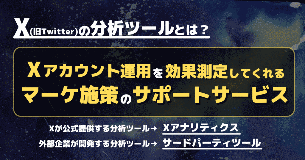 X(旧Twitter)の分析ツールとは-Xのアカウント運用を効果測定しマーケ施策をサポートするサービス
