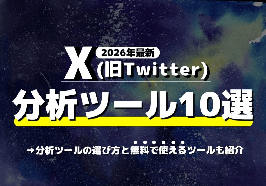 【2026年最新】X(旧Twitter)分析ツールおすすめ10選｜無料で使えるツールも紹介