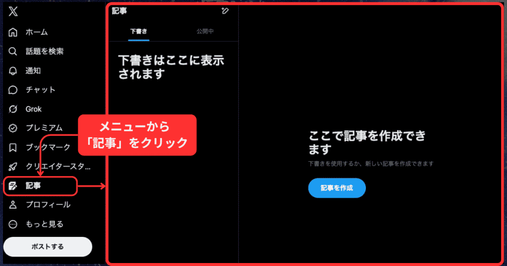X記事（Articles）の使い方・作成手順-手順3：X記事（Articles）の作成画面を開く