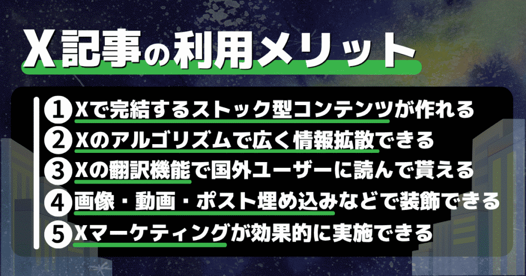 X記事（Articles）の利用メリット5つ
