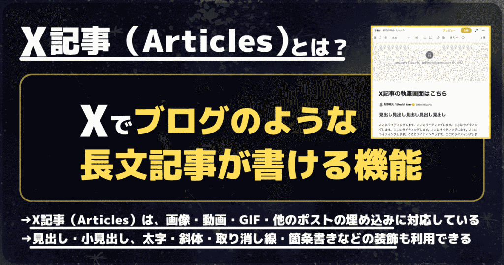 X記事（Articles）とはX（旧Twitter）でブログのような長文記事が書ける機能