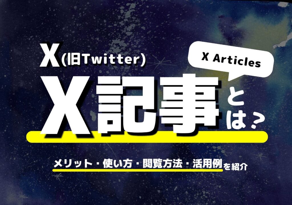 X記事（Articles）とは？メリット・使い方・閲覧方法・活用例を紹介！