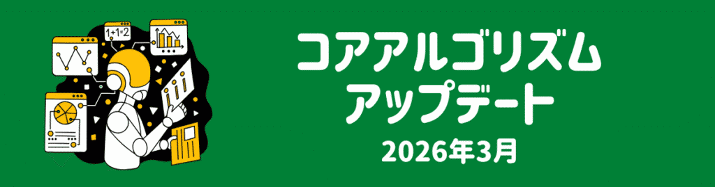 コアアルゴリズムアップデート（2024年12月）