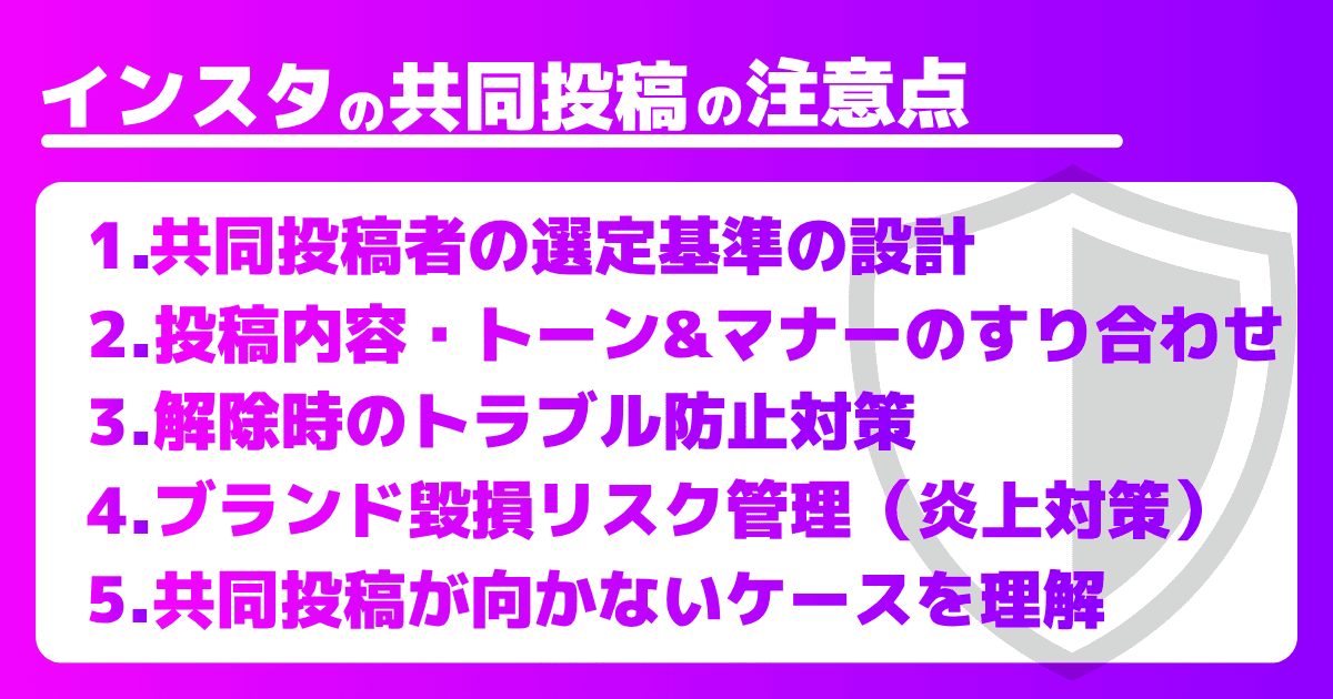 Instagramの共同投稿を活用する際の注意点5つ