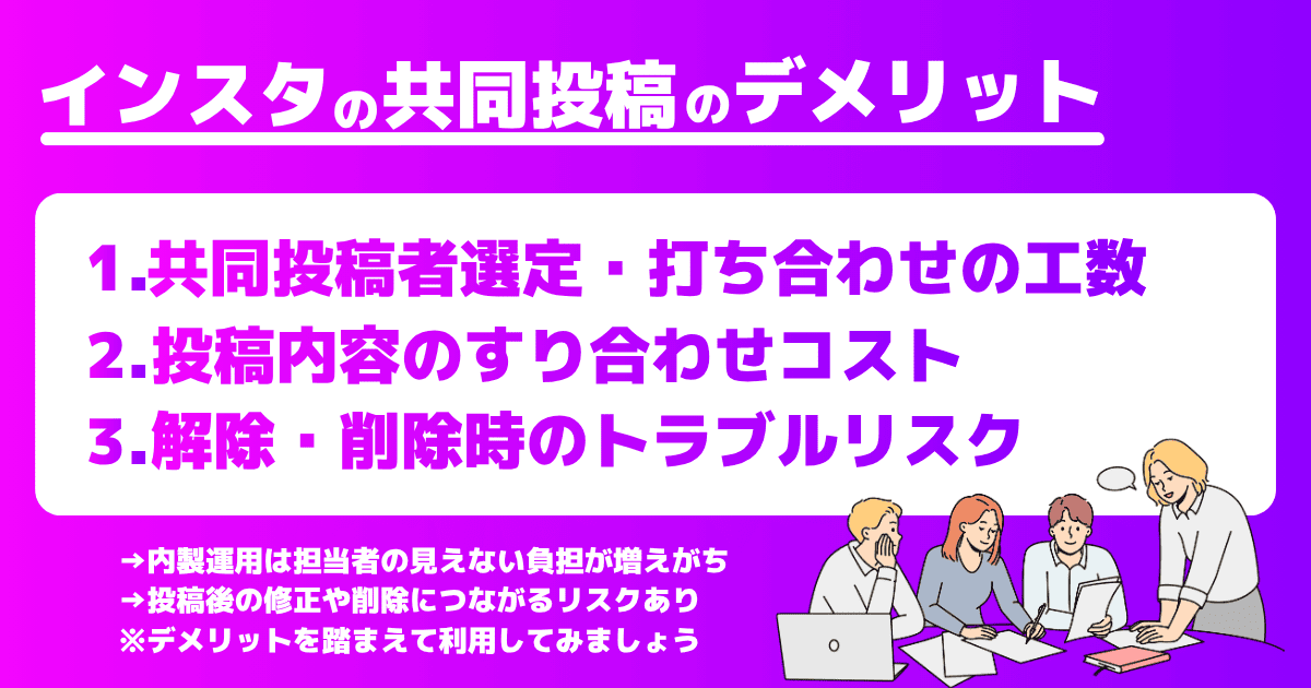 Instagramの共同投稿のデメリット3つ