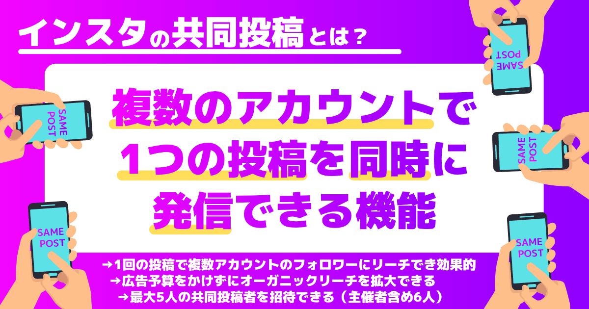 Instagramの共同投稿とは？（コラボ投稿）-複数アカウントで1つの投稿を同時に発信できる機能