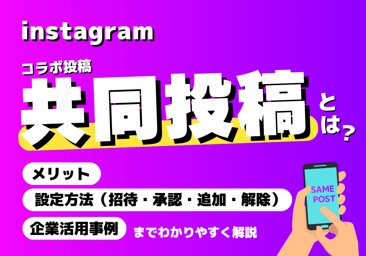 インスタの共同投稿とは？メリットと招待・承認・追加・解除の設定方法と企業活用事例まとめ