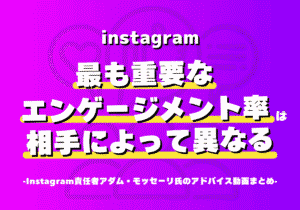 Instagramで最も重要なエンゲージメント率は相手によって異なる(フォロワーはいいね率、フォロワー以外はシェア率)