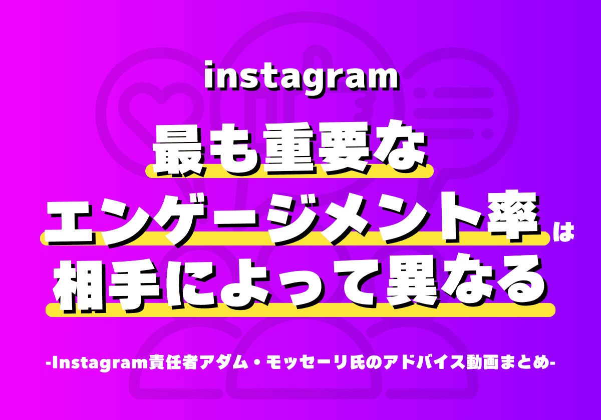 Instagramで最も重要なエンゲージメント率は相手によって異なる（フォロワーはいいね率、フォロワー以外はシェア率）-アダム・モッセーリ氏より