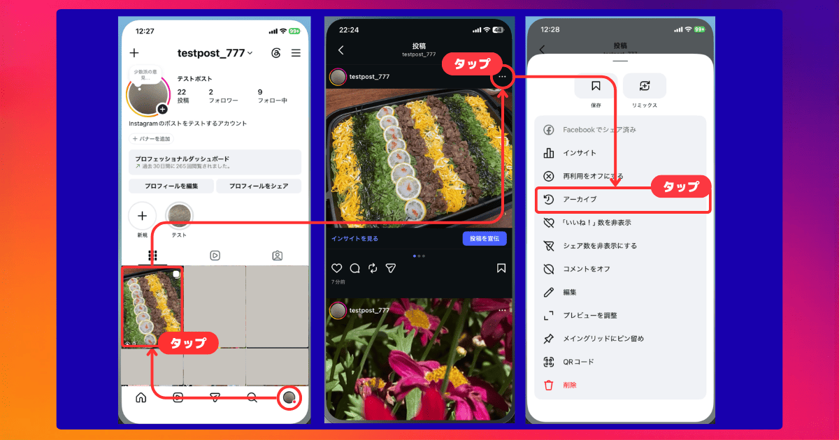フィード投稿を削除せずアーカイブして非表示にする方法