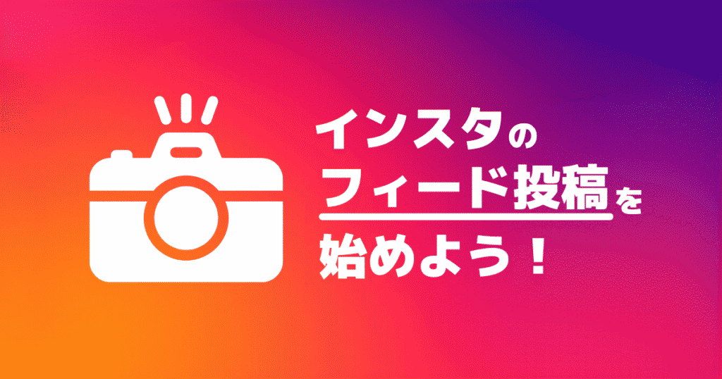 【まとめ】インスタのフィード投稿を企業の認知拡大・ブランディングに活かそう