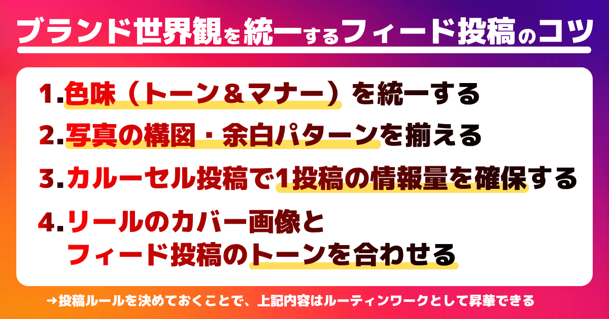 ブランド世界観を統一する企業フィード投稿運用のコツ