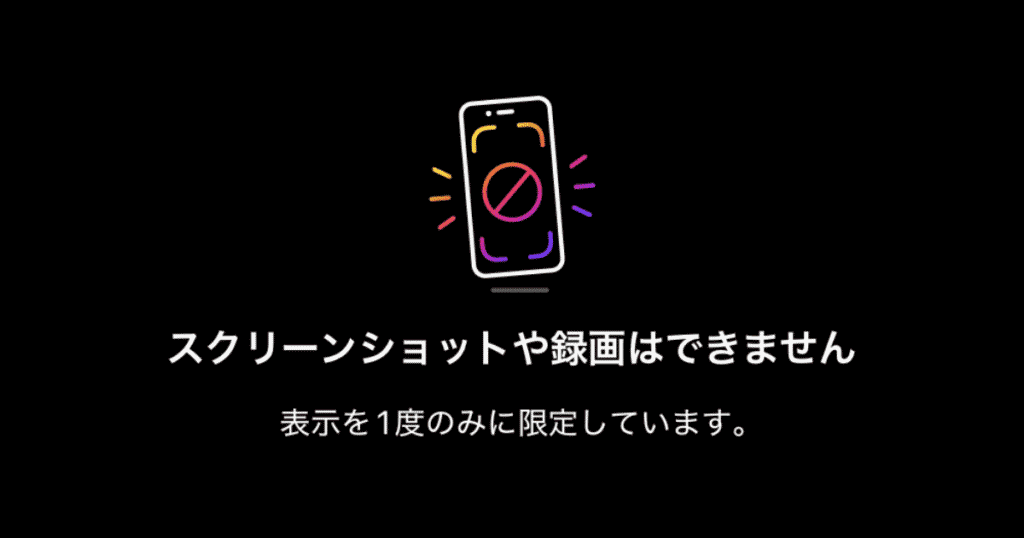 インスタントの画像は「一度見たら消滅」し「スクショも不可」