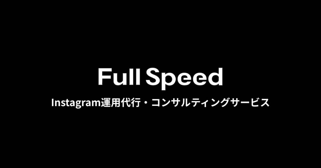 株式会社フルスピード