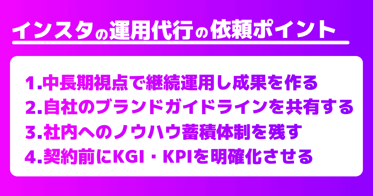 Instagram運用代行を依頼するときのポイント・注意点