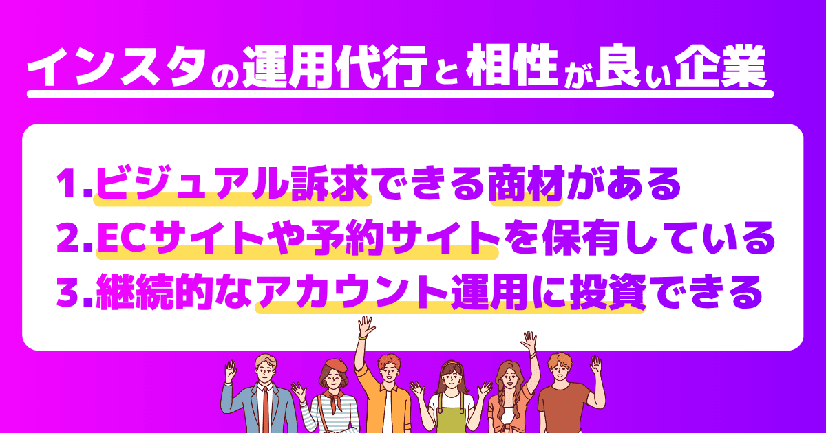 Instagram運用代行と相性の良い企業の特徴3つ