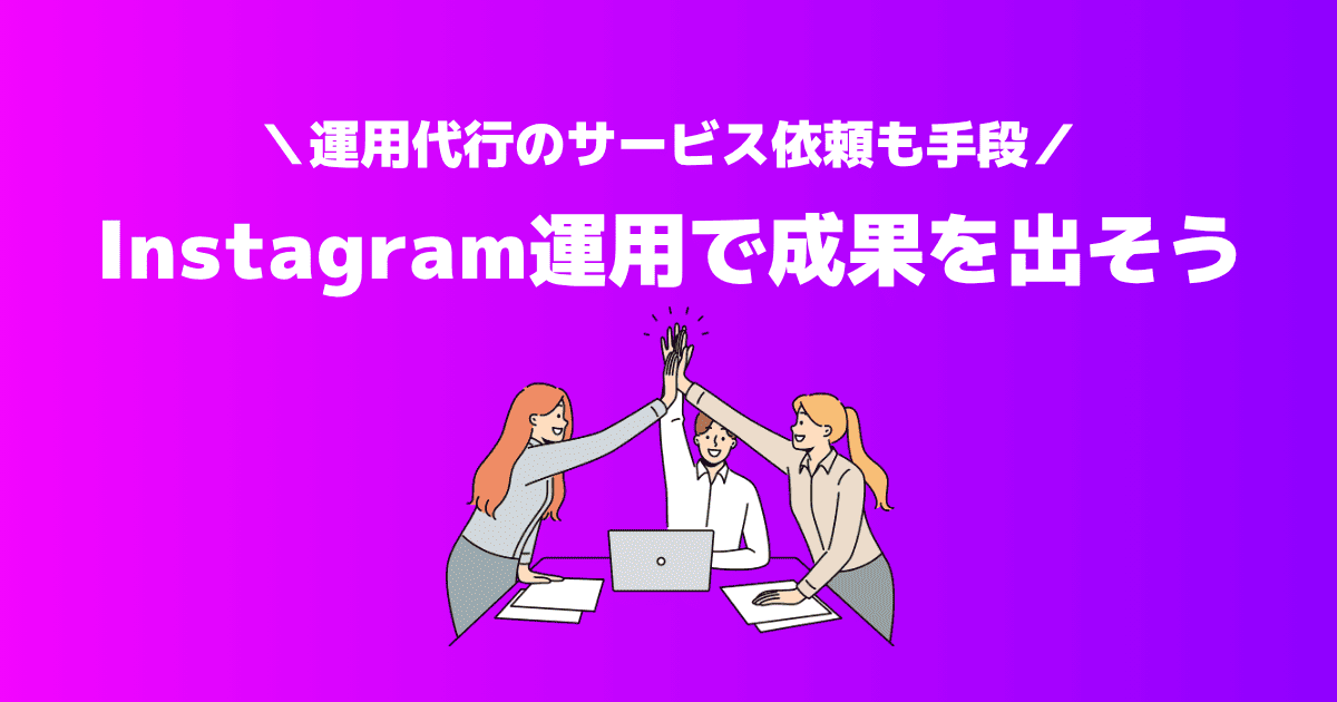 【まとめ】自社に最適なInstagram運用代行会社を選んで成果を最大化しよう