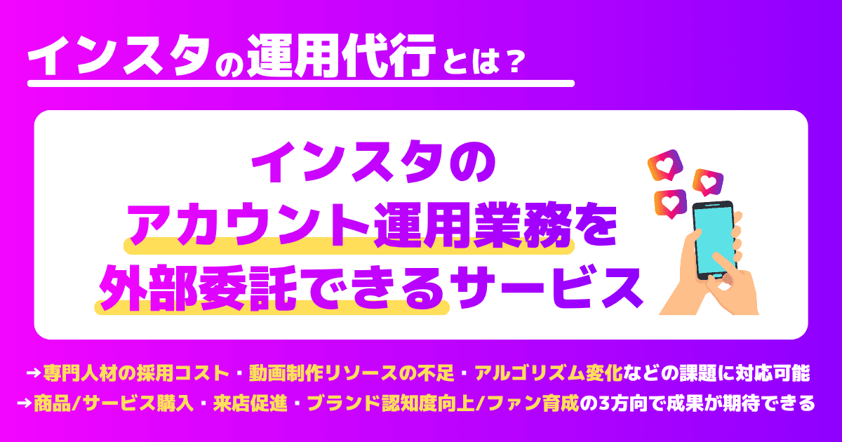Instagram運用代行とは？アカウントの戦略立案・コンテンツ制作・投稿運用・効果測定などを専門会社に外部委託するサービス