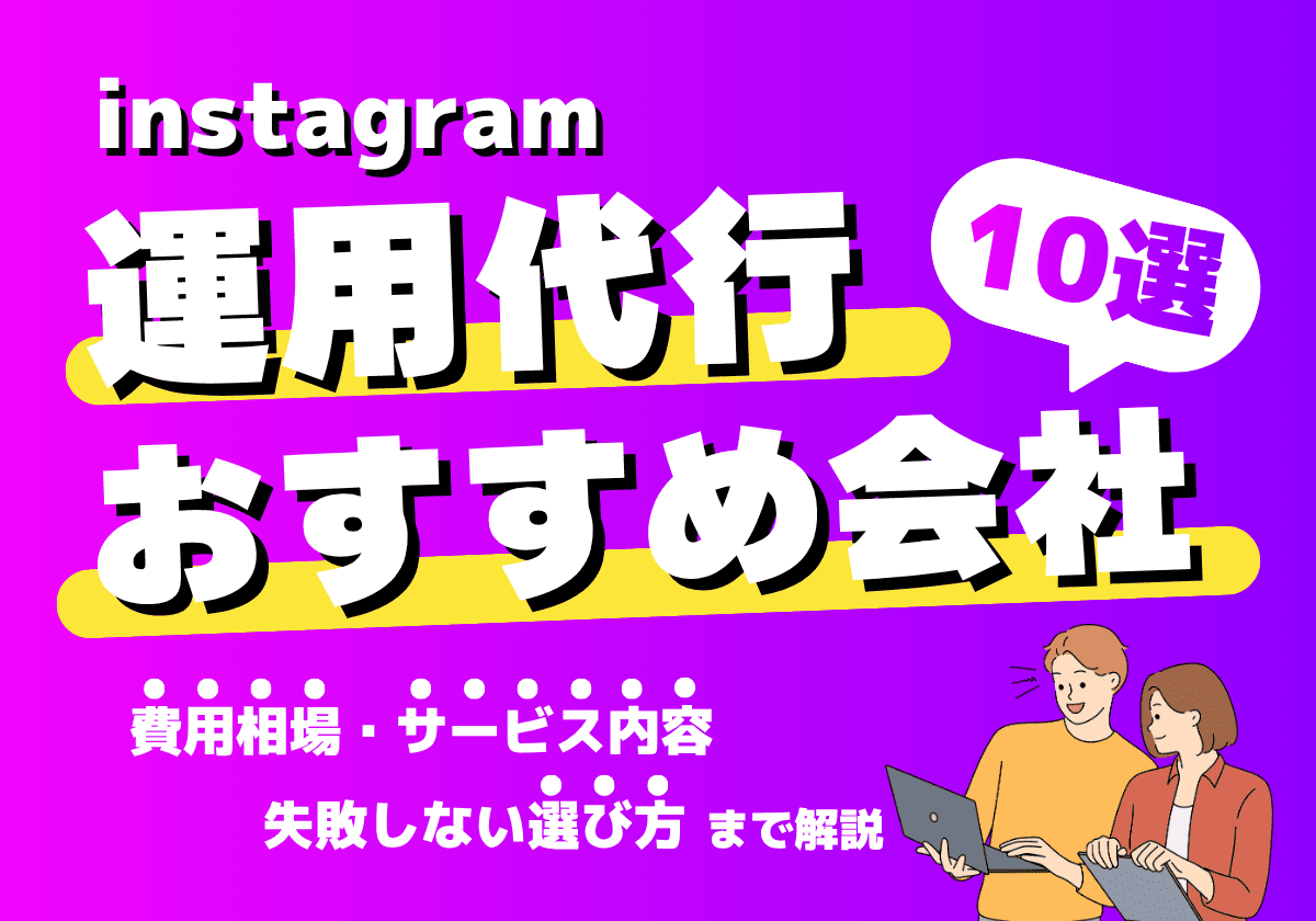 Instagram運用代行会社おすすめ10選！費用相場・サービス内容・失敗しない選び方を解説