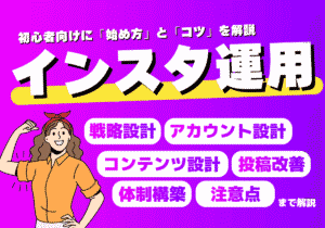 企業のインスタ運用の始め方とコツを初心者向けに解説(戦略設計・アカウント設計・コンテンツ設計・投稿改善)
