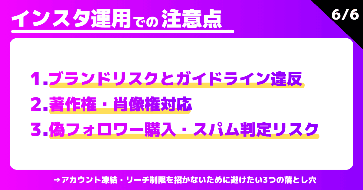 インスタ運用で避けるべき注意点