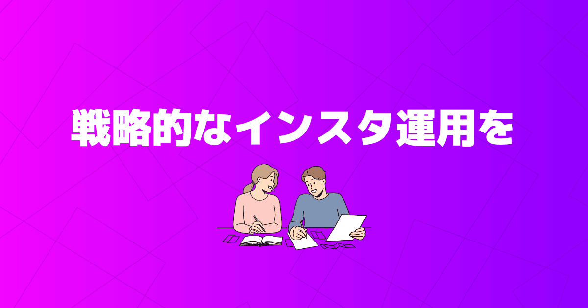 【まとめ】Instagram運用は戦略設計・コンテンツ改善・体制構築が重要
